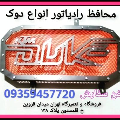 محافظ رادیات