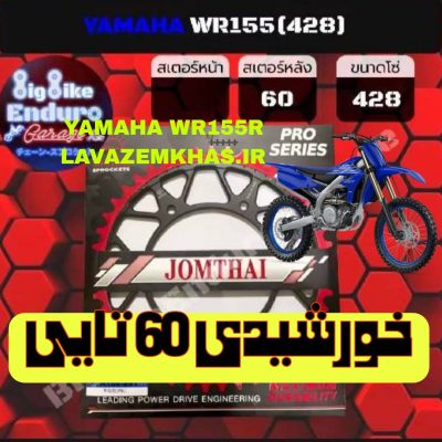 ویژگی‌های محصول: تعداد دنده: 60 دنده افزایش محسوس گشتاور و قدرت موتور در دنده‌های پایین. مناسب برای مسیرهای سنگلاخ، کوهستانی، شنی و عبور از موانع سخت. برند: Jomthai – ساخت تایلند از برندهای معتبر و محبوب در دنیای موتوکراس و اندرو. کیفیت ساخت بالا، دندانه‌های دقیق تراش‌خورده و دوام عالی حتی در شرایط سخت. جنس: فولاد مقاوم حرارت‌دیده مقاوم در برابر خوردگی، فشار بالا و سایش. ایده‌آل برای استفاده طولانی‌مدت و شرایط پرچالش آفرود. طراحی دقیق و استاندارد نصب کاملاً فابریک و بدون نیاز به تغییر در چرخ عقب یا زنجیر (با زنجیر مناسب هماهنگ استفاده شود). مشخصات: دنده: ۶۰ تایی سایز زنجیر: 428 جنس: فولاد تقویت‌شده برند: JOMTHAI (جومتای) ساخت تایلند سازگار با: Yamaha WR155R --- مزایای استفاده از خورشیدی 60 تایی: افزایش توان کششی در سربالایی و زمین‌های ناهموار کنترل بیشتر در سرعت‌های پایین انتخابی حرفه‌ای برای آفرودبازها و طبیعت‌گردها دوام بالاتر نسبت به مدل‌های معمولی بازار --- نکته: استفاده از این خورشیدی همراه با زنجیر و خورشیدی جلو 13 تایی هماهنگ‌شده توصیه می‌شود تا راندمان عملکردی موتور بهینه شود. --- برای سفارش و مشاهده سایر قطعات آفرود YAMAHA WR155R، از طریق سایت Lavazemkhas.ir یا تماس با پشتیبانی اقدام فرمایید. پشتیبانی واتساپ و تلفن: 09359457720
