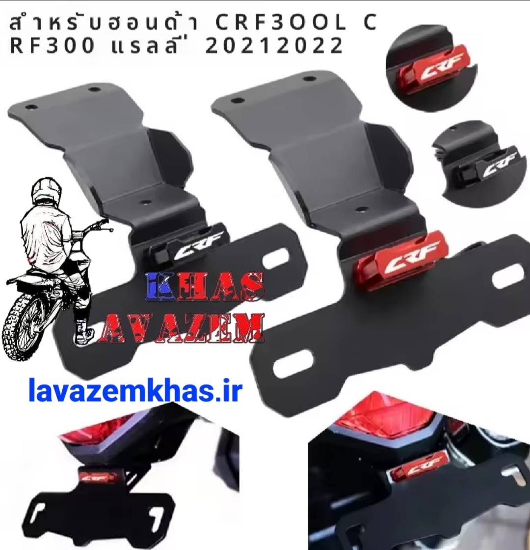 جا پلاکی هوندا CRFLنیو بسیار زیبا و کاربردی با قیمت مناسب - تصویر 2