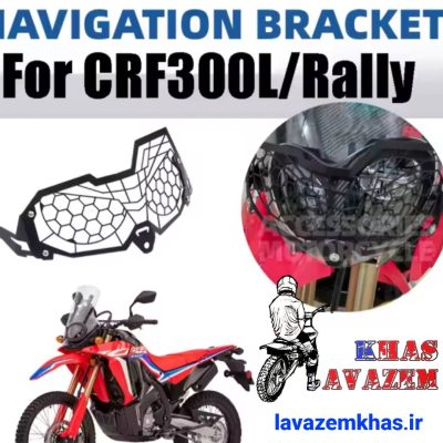 محافظ چراغ جلو Honda CRF-L Rally | ایمنی، دوام، ظاهر حرفهای