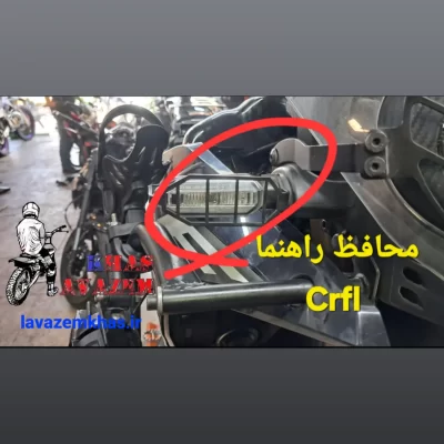ویژگی‌ها: ساخته‌شده از فولاد مقاوم با پوشش ضدزنگ طراحی دقیق برای هماهنگی کامل با CRF-L 250 وزن سبک و استحکام بالا نصب آسان و بدون نیاز به سوراخ‌کاری مناسب برای مسیرهای شهری و آفرود مناسب برای: موتور Honda CRF-L 250 مدل‌های مختلف استفاده روزمره، کوهستانی، آفرود و تریل