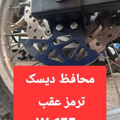 محافظ دیسک عقب WR155R برند Di.shab ساختهشده از فولاد مقاوم با برش CNC و رنگ الکترواستاتیک. مناسب مسیرهای آفرود، نصب آسان، دوام بالا. محصول اختصاصی لوازم خاص.