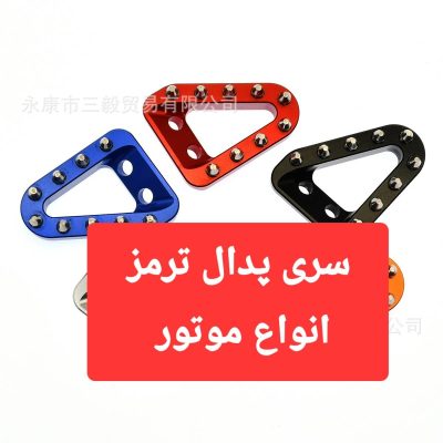 سری پدال ترمز موتورهای تریل اندرو و کراس و طرح اصلی