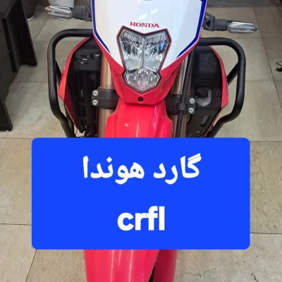 گارد Honda crfl بقل بلند همراه گارد انجین