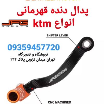پدال دنده قهرمانی انواع موتور کراس و اندرو و طرح اندرو