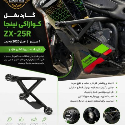 حداکثر محافظت برای نینجا چهار سیلندر شماگارد بغل اختصاصی Kawasaki Ninja ZX-25R با طراحی مهندسی شده و مجهز به ۴ پروتکشن فنردار که هنگام ضربه، انرژی وارد شده را جذب کرده و از انتقال مستقیم نیرو به شاسی و بدنه جلوگیری میکنند.