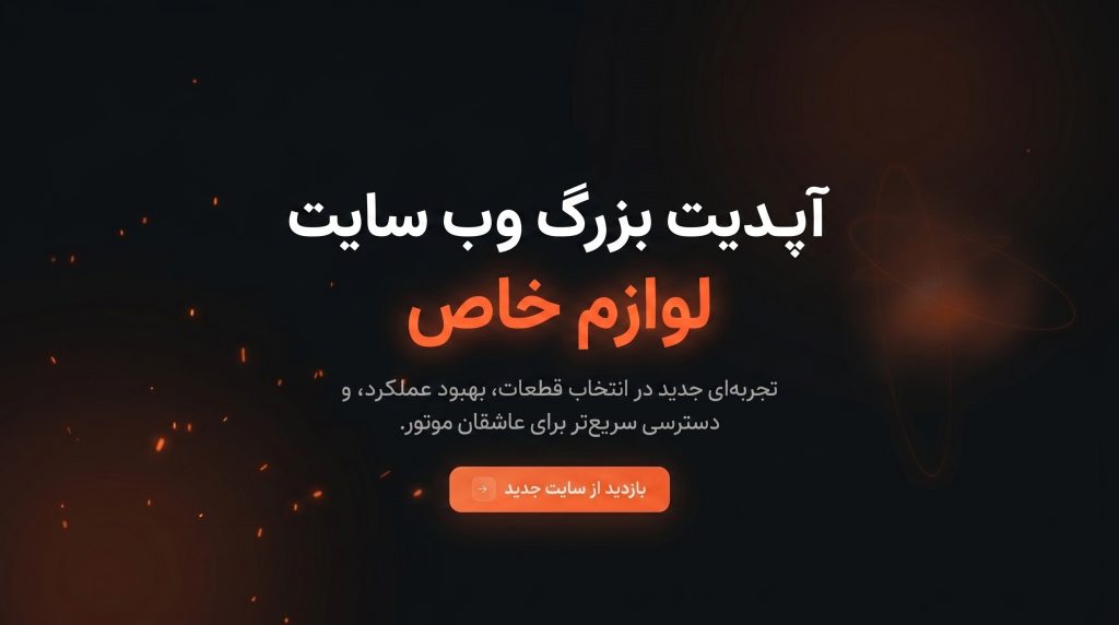 آپدیت وب سایت لوازم خاص